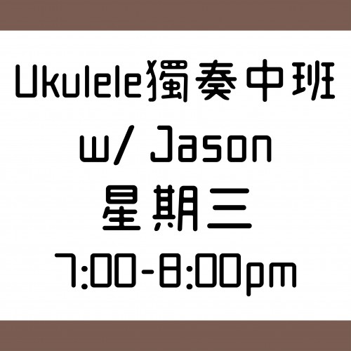 Ukulele獨奏中班 星期三 7:00-8:00pm  w/ Jason